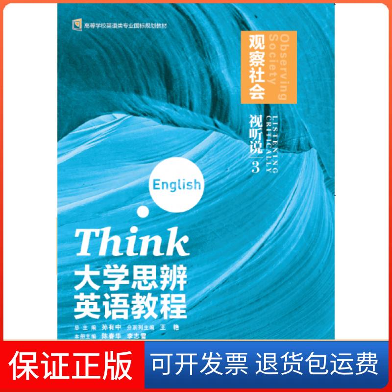 【保正版】大学思辨英语教程观察社会视听说3联系客服咨询详情外语教学与研究出版社9787521301670