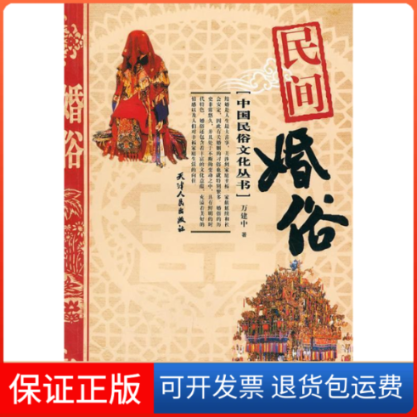 【保正版】明间婚俗万建中 著天津人民出版社9787201067414