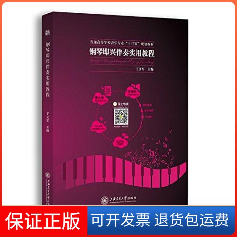 【保正版】钢琴即兴伴奏实用教程王文军 作者上海交通大学出版社9787313170224