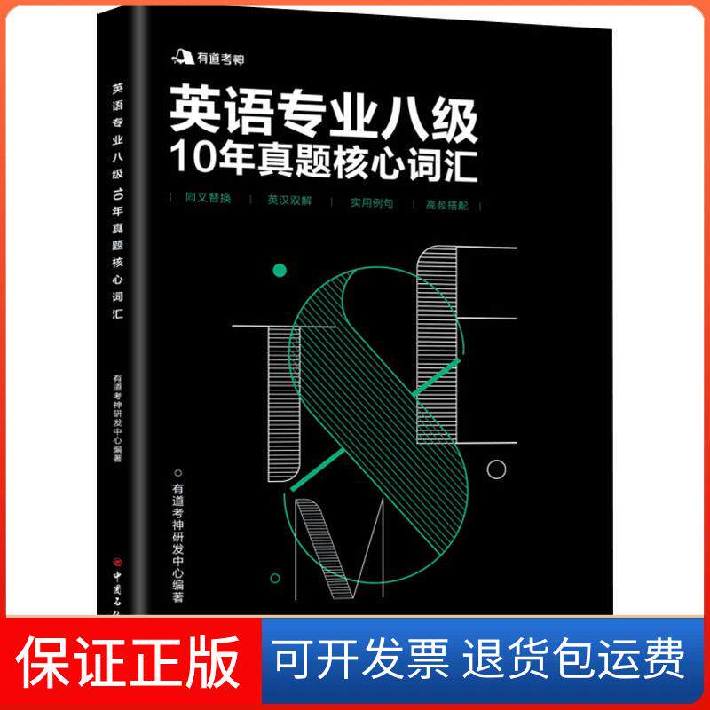 【保正版】有道考神 英语专业八级10年真题核心词汇编者:有道考神研发中心 著中国石化出版社9787511447753