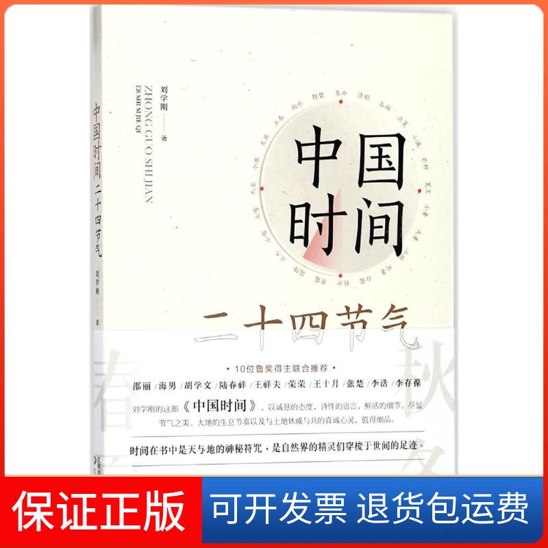 【保正版】中国时间刘学刚 著沈阳出版社9787544187978