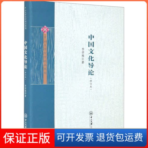 【保正版】中国文化导论(修订本)李宗桂 著中山大学出版社9787306070883