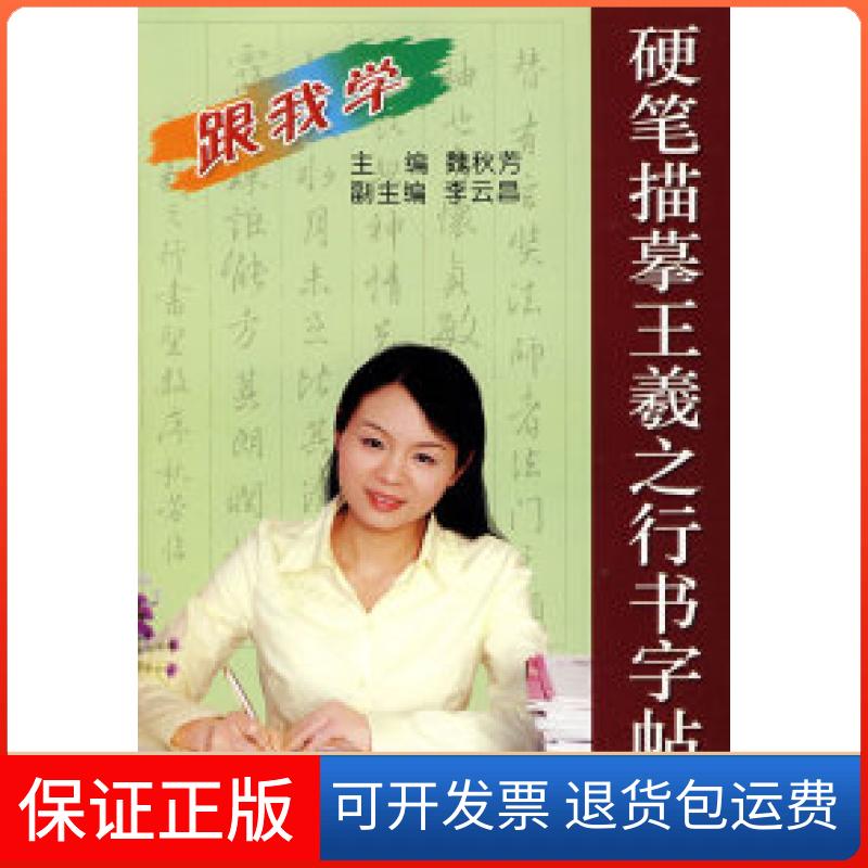 【保正版】硬笔描摹王羲之行书字帖魏秋芳金盾出版社9787508248745