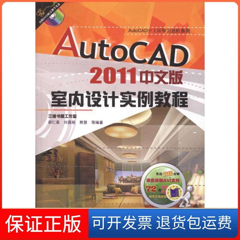 【保正版】AutoCAD2011中文版室内设计实例教程胡仁喜机械工业出版社9787111325666