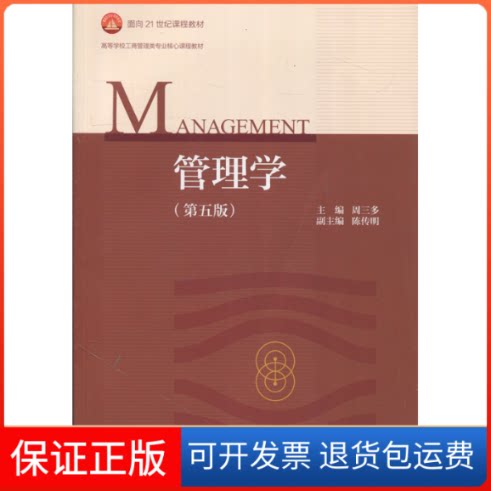 【保正版】管理学(第5版)周三多 编高等教育出版社9787040493856