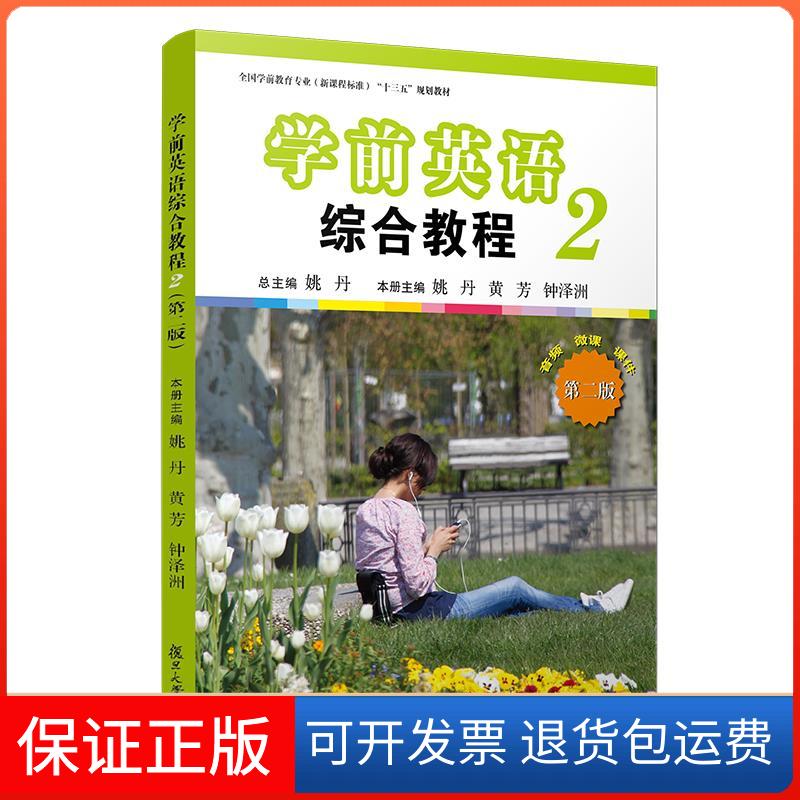 【保正版】学前英语综合教程(2第2版全国学前教育专业程准十三五规划教材)姚丹总主编 著复旦大学出版社9787309150032
