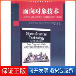 【保正版】面向对象技术-使用VP-UML工具实现由图到代码-(第2版)曾清华大学出版社9787302282105
