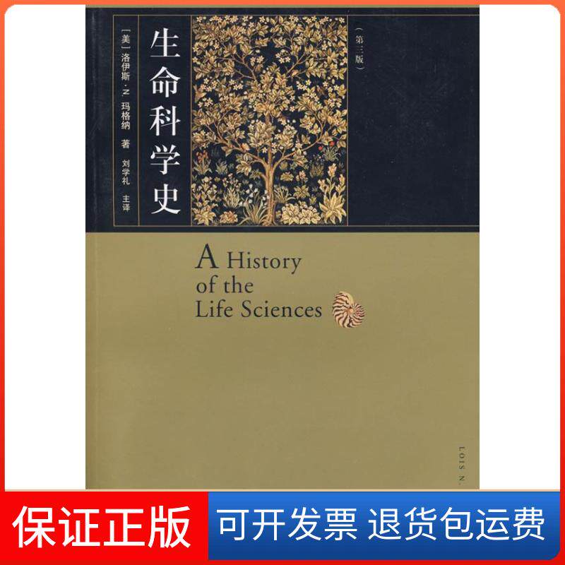 【保正版】生命科学史(第三版)(美)洛伊斯·N.玛格纳|译者:刘学礼 著作上海人民出版社9787208083523