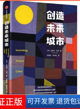 【保正版】创造未来城市(英)迈克尔·巴蒂(Michael Batty) 著 徐蜀辰,陈珝怡 译中信出版社9787521711066