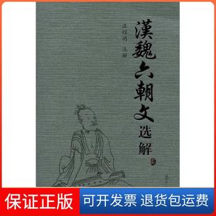 【保正版】汉魏六朝文选解汪耀明 选解复旦大学出版社9787309065534
