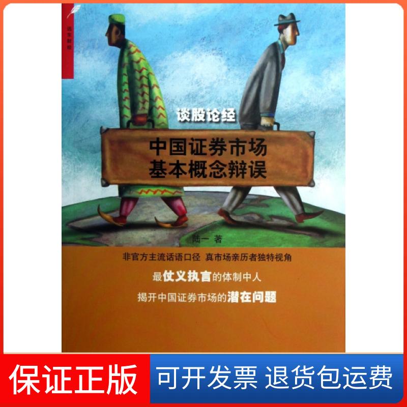 【保正版】谈股论经(中国券市场基本概念辩误)陆一上海远东出版社9787547607107
