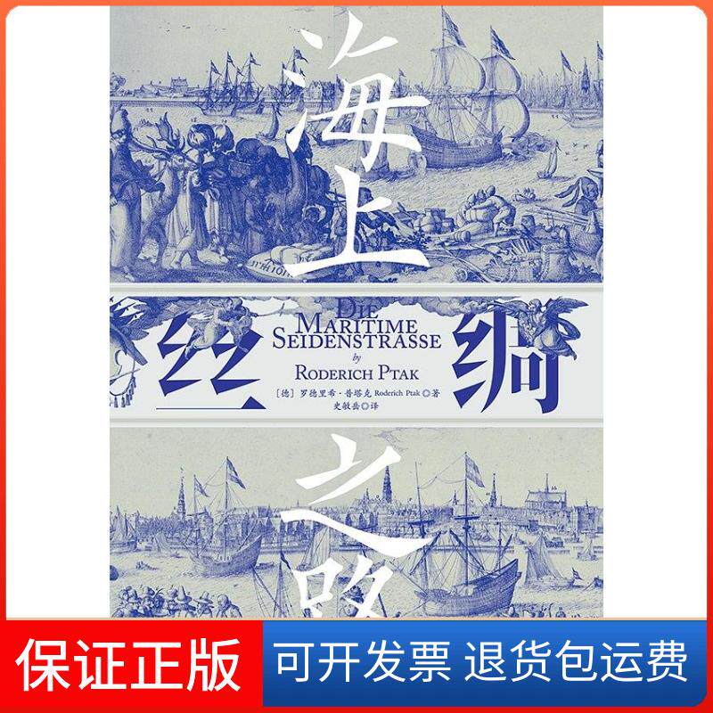 【保正版】海上丝绸之路(德)罗德里希·普塔克 著 史敏岳 译中国友谊出版公司9787505747579