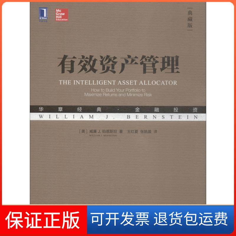 【保正版】有效资产管理 典藏版(美)威廉 J.伯恩斯坦(William J.Bernstein) 著 王红夏,张皓晨 译机械工业出版社9787111611523