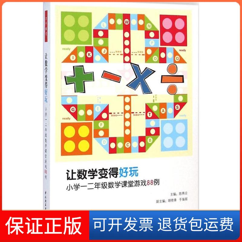 【保正版】让数学变得好玩:小学一二年级数学课堂游戏88例燕中国轻工业出版社9787501999811