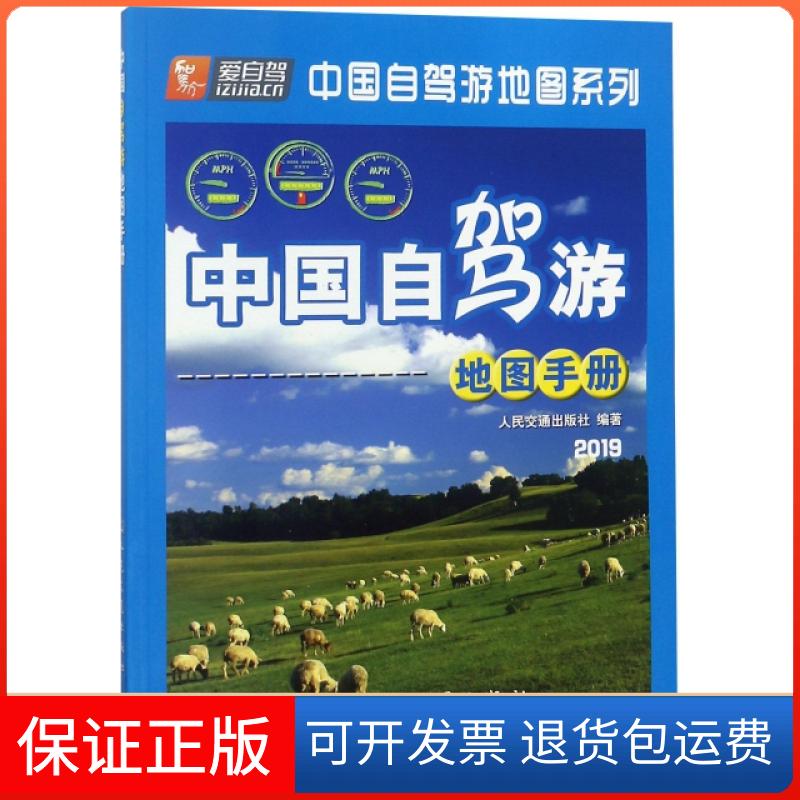 【正版】中国自驾游地图手册人民交通出版社 编人民交通出版社9787114100536