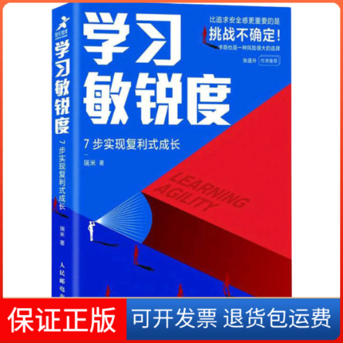 【保正版】敏锐度 7步实现复利式成长瑞米人民邮电出版社9787115576682