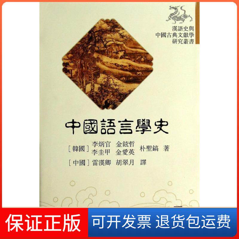 【保正版】中国语言学史(精)(韩国)李炳官//金铉哲//李圭甲//金爱英//朴圣镐 著作 雷汉卿//胡翠月 译者巴蜀书社9787553102672