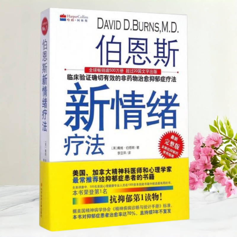 伯恩斯新情绪疗法现货速发