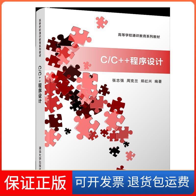 【保正版】C/C++程序设计/张志强张志强、周克兰、郑红兴清华大学出版社9787302524359