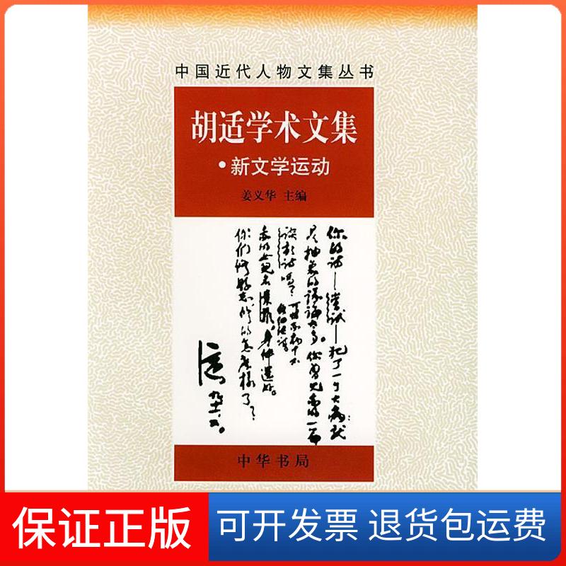 【正版】胡适学术文集.新文学运动姜义华中华书局出版社9787101010565