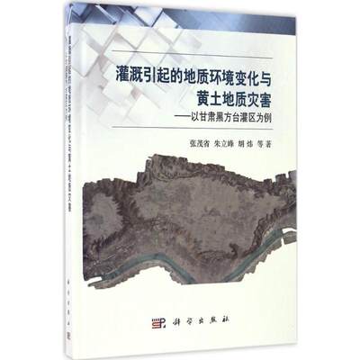 保证正版】灌溉引起的地质环境变化与黄土地质灾害：以甘肃黑方台灌区为例张茂省科学出版社