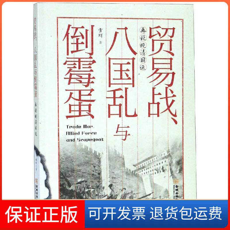 【保正版】贸易战.八国乱与倒霉蛋雪珥金城出版社9787515517445