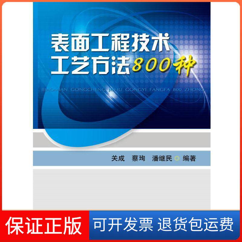 【保正版】表面工程技术工艺方法800种关成蔡珣潘继民机械工业出版社9787111544470