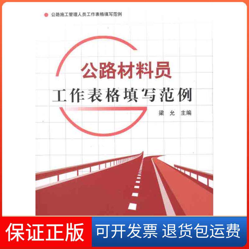 【保正版】公路材料员工作表格填写范例梁允 主编中国建材工业出版社9787516000137