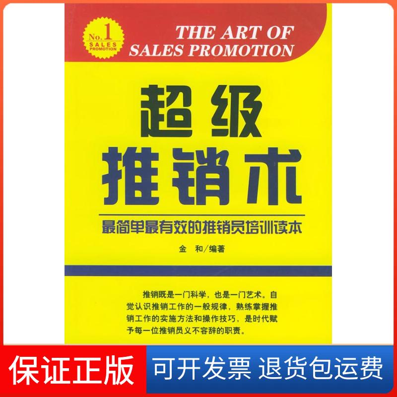 【正版】推销术金和中国纺织出版社9787506431781