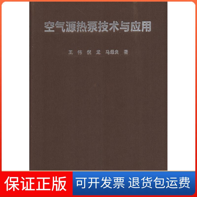 【保正版】空气源热泵技术与应用王伟,倪龙,马良中国建筑工业出版社9787112200351