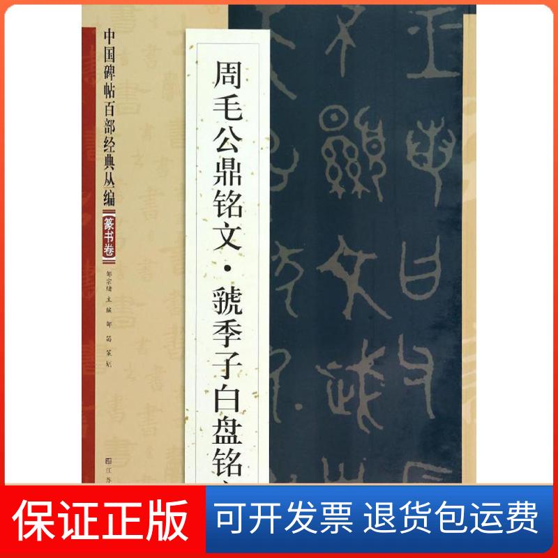 【保正版】周毛公鼎铭文·虢季子白盘铭文无 著江苏凤凰美术出版社9787534465338