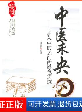 【保正版】中医未央.步入中医之门的绿色通道.中医速成系列丛书邹运国编著人民军医出版社9787509163658