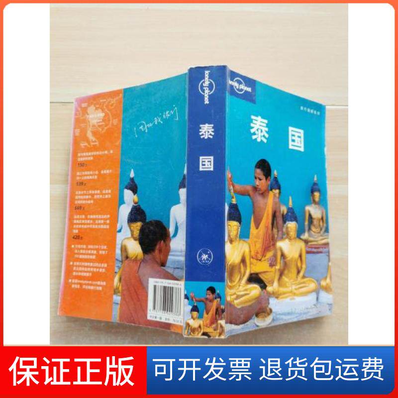 【保正版】LonelyPlanet旅行指南系列：泰国[澳]Lonely planet公司  编；燕清联合翻译公司  译生活·读书·新知三联书店