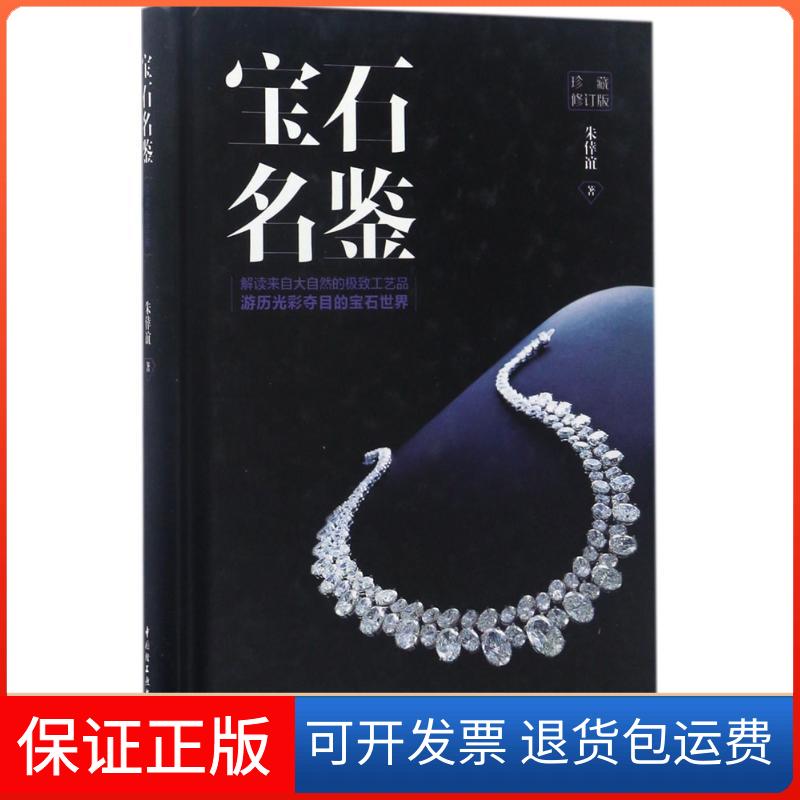 【保正版】宝石名鉴朱倖谊 著中国轻工业出版社9787518413874