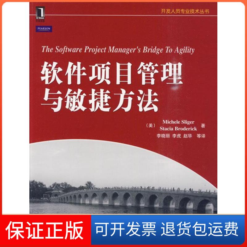 【保正版】软件项目管理者敏捷方法(美) 斯里格 (Sliger.M.)机械工业出版社9787111301936
