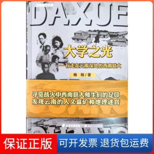 【保正版】大学之光:行走在云南深处的西南联大杨杨 著云南人民出版社9787222178212
