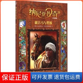 【保正版】能言马与男孩(英)克莱夫·斯尔斯·刘易斯(Clive Staples Lewis) 著;童趣出版有限公司 编译 著人民邮电出版社