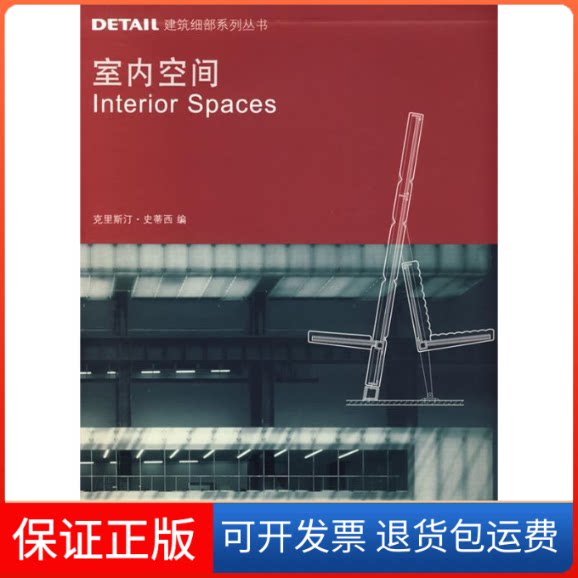 【保正版】(DETAIL建筑细部系列丛书)室内空间(景观与建筑设计系列)(德)史蒂西 贾子光 伊曼 张磊大连理工大学出版社