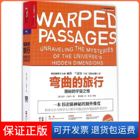 【保正版】弯曲的旅行(美)丽莎·兰道尔(Lisa Randall) 著;窦旭霞 译 著浙江人民出版社9787213075650
