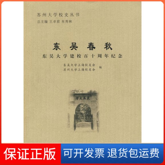 【保正版】东吴春秋/东吴大学建校十周纪念东吴大学上海校友会//苏州大学上海校友会 著苏州大学出版社9787811374698