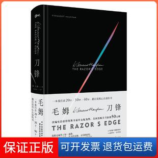 毛姆一部具有浓厚哲学意蕴 译 林步升 追寻 保正版 刀锋 英 一部关于价值 小说 著 书 毛姆 对人生意义和自我存在意义