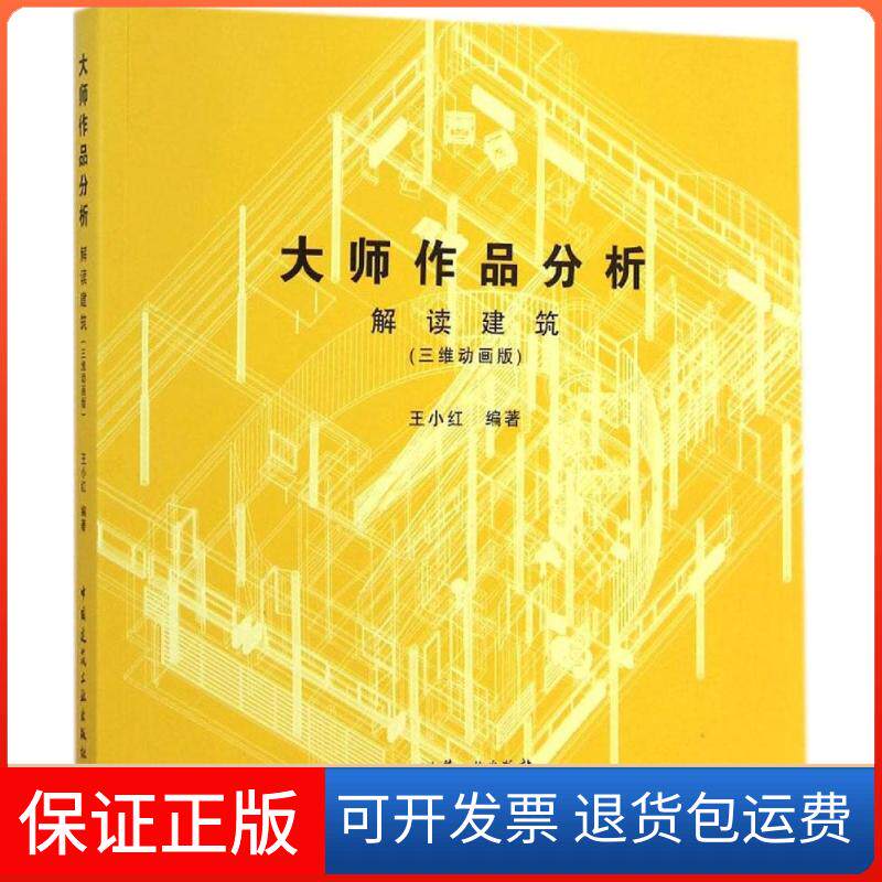 【保正版】大师作品分析王小红 编著中国建筑工业出版社9787112175239