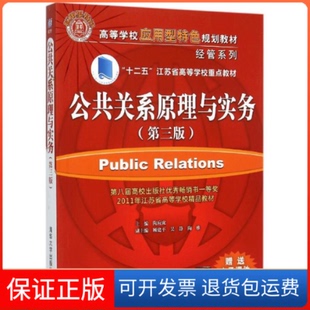 【保正版】公共关系学原理与实务(第3版)陶应虎清华大学出版社9787302409755