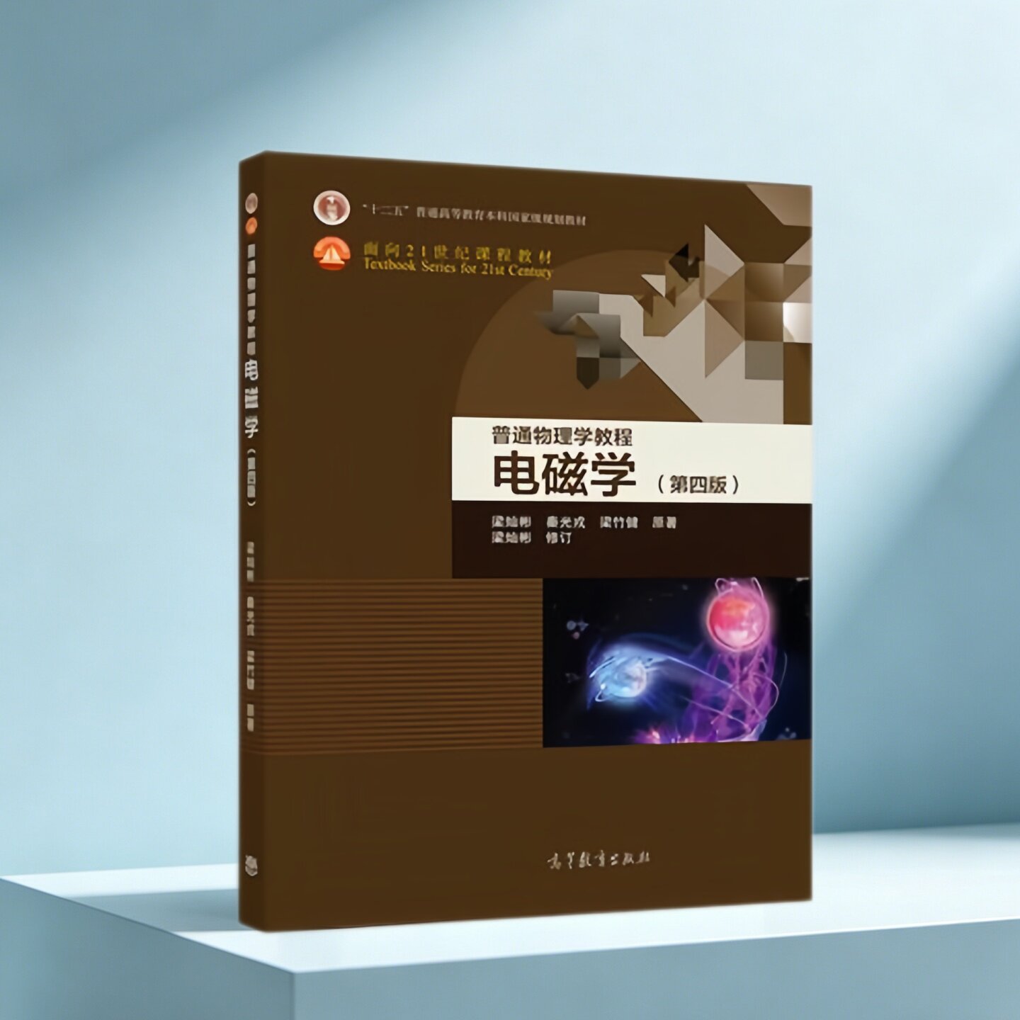 【正版九成新】普通物理学教程电磁学第四版梁灿彬高等教育出版社