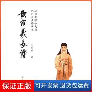 【保正版】黄宗羲长传方祖猷浙江大学出版社9787308086790