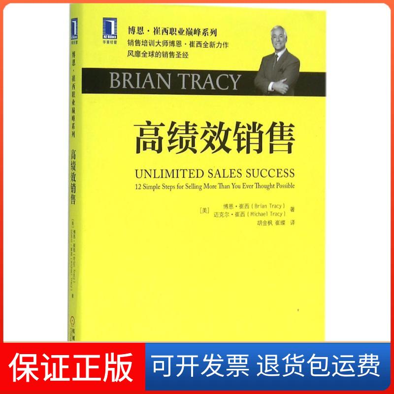 【保正版】绩销售(美)博恩·崔西(Brian Tracy),(美)迈克尔·崔西(Michael Tracy) 著;胡金枫,崔璨 译 著机械工业出版社
