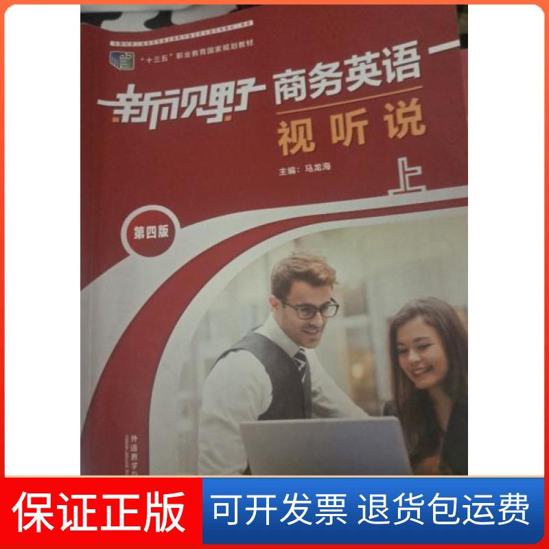 【保正版】新视野商务英语视听说 上 第4版马龙海外语教学与研究出版社9787521333848