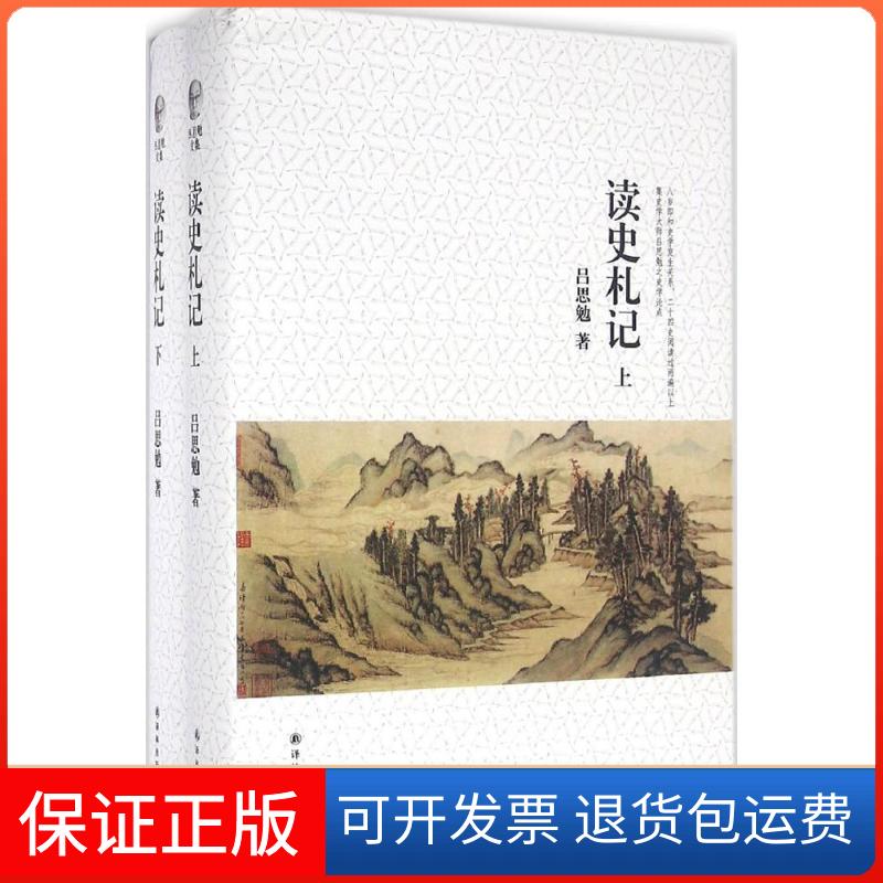 【保正版】读史札记吕思勉 著 著作译林出版社9787544763257