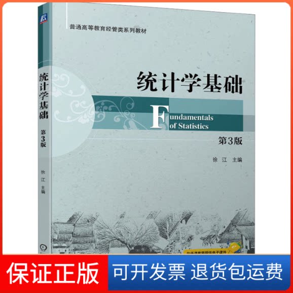 【保正版】统计学基础 第3版徐江机械工业出版社9787111714842