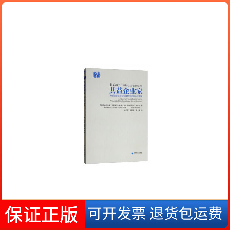 【保正版】共益企业家：分析经营社会企业背后的动机与价值观探讨  [B Corp Entrepreneurs Analysing the M